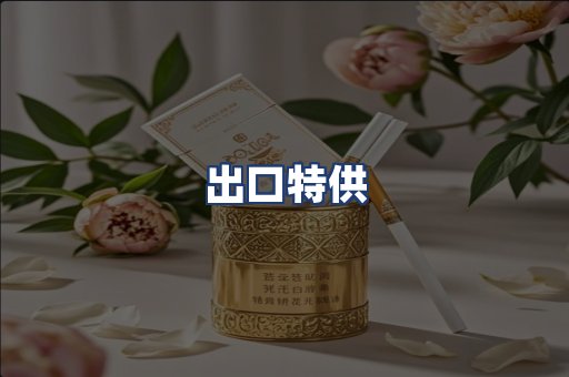 出口特供